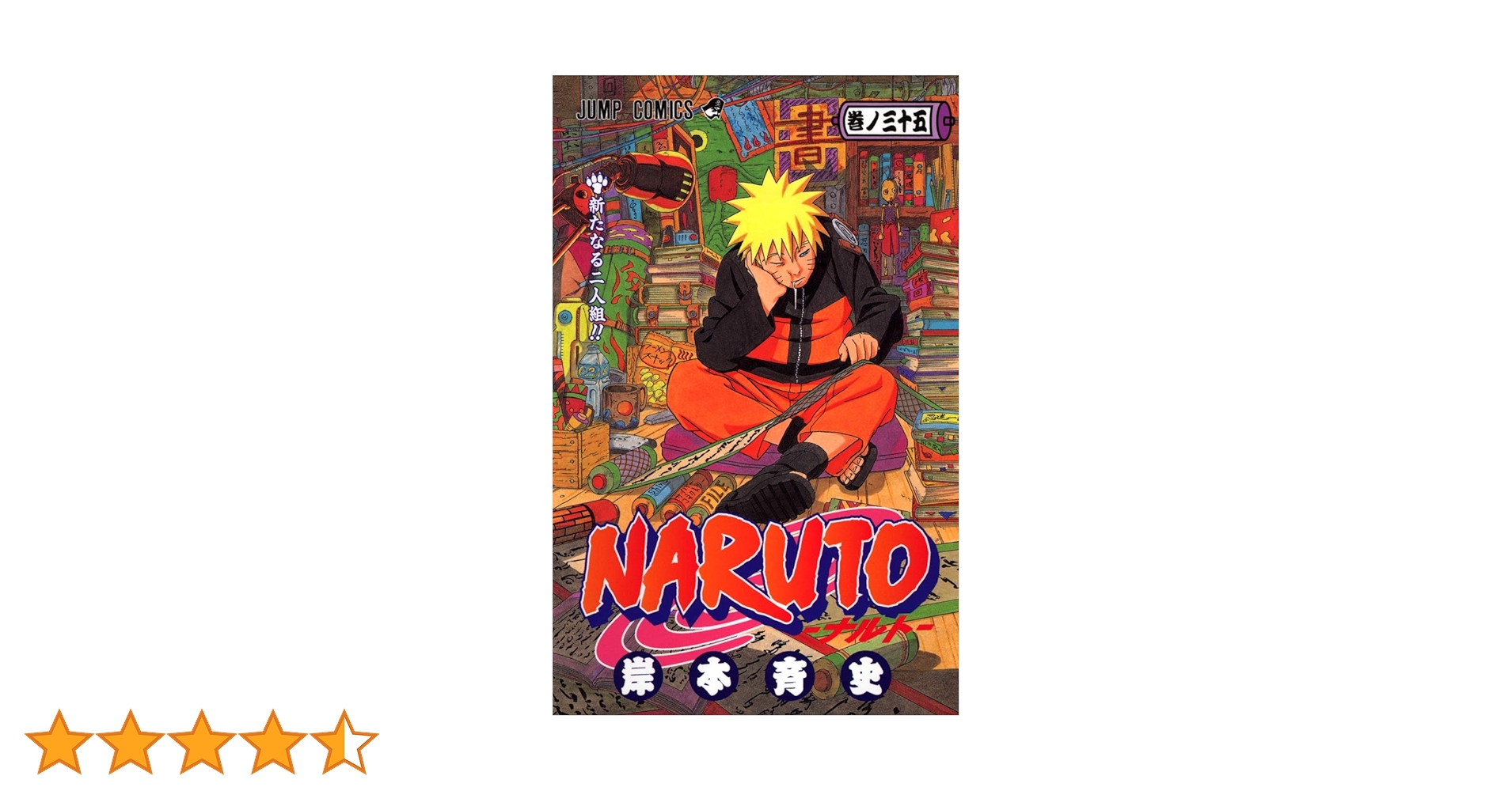 NARUTO -ナルト- 35 (ジャンプコミックス) | 岸本 斉史 |本